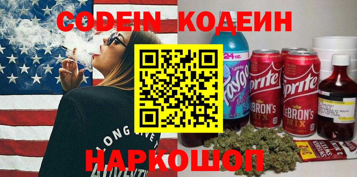 Серпухов  Кодеиновый сироп Lean Purple Drank  Вход с VPN 